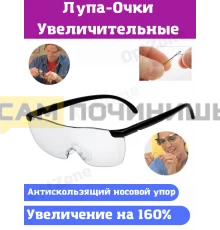 T2001 Лупа очки BIGVISION OT-INL54